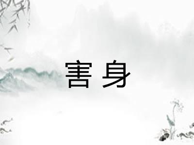 害身 害身