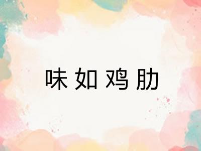 味如鸡肋
