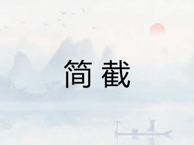 简截
