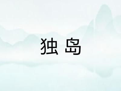 独岛
