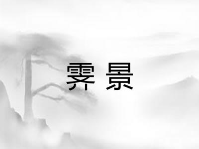霁景