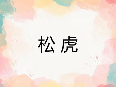 松虎