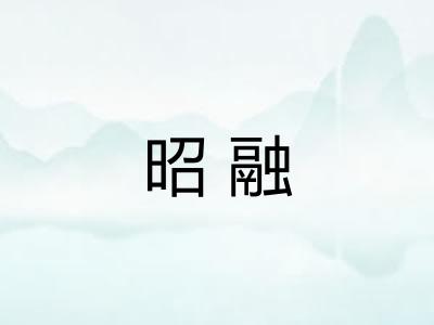 昭融 昭融