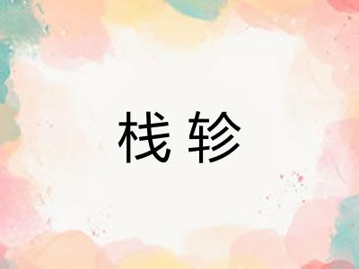 栈轸