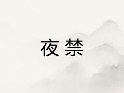 夜禁