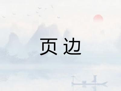 页边