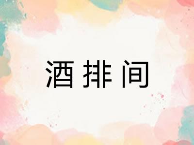 酒排间 酒排间
