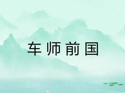 车师前国