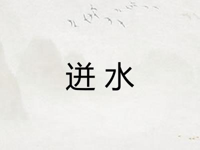 迸水