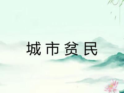 城市贫民