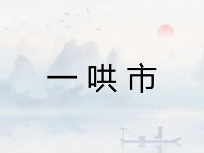 一哄市