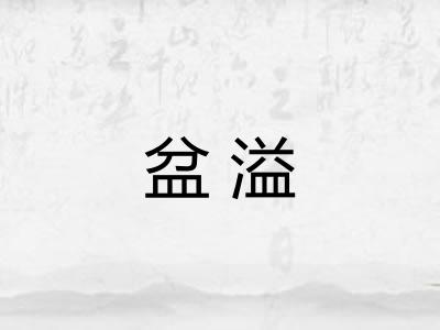 盆溢