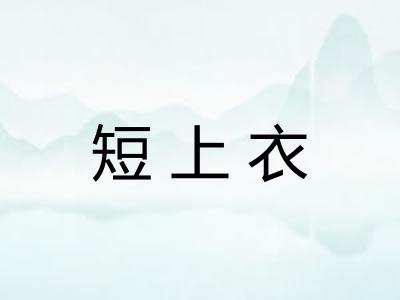 短上衣