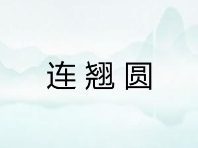 连翘圆