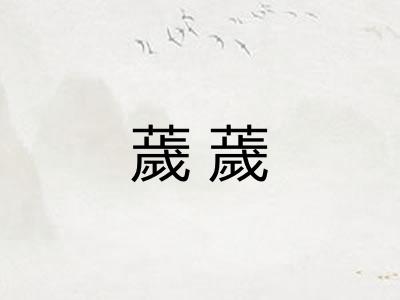 薉薉