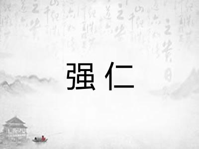 强仁