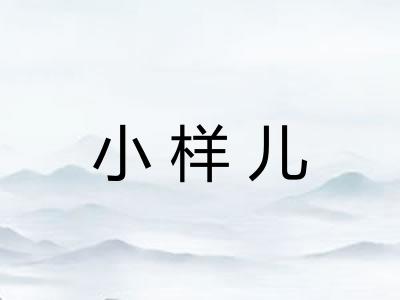 小样儿