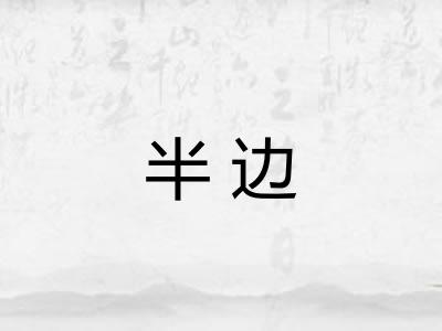 半边