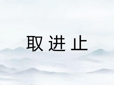 取进止 取进止