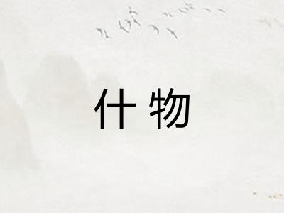 什物 什物