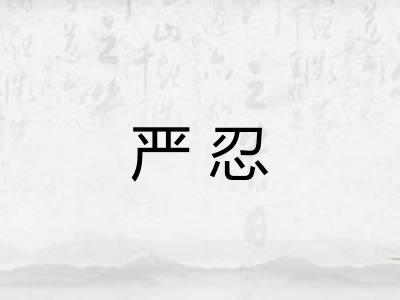 严忍