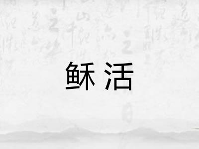 稣活