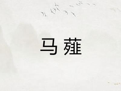 马薤