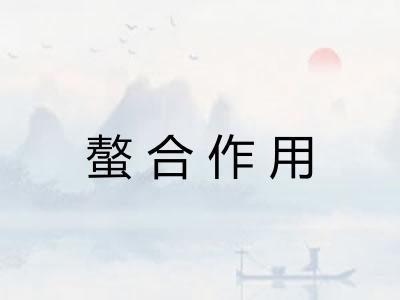 螯合作用