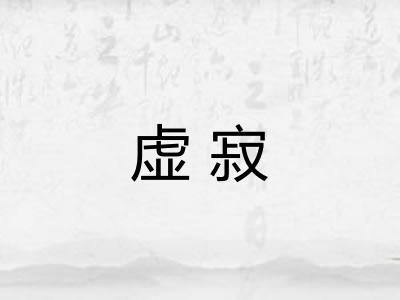 虚寂 虚寂