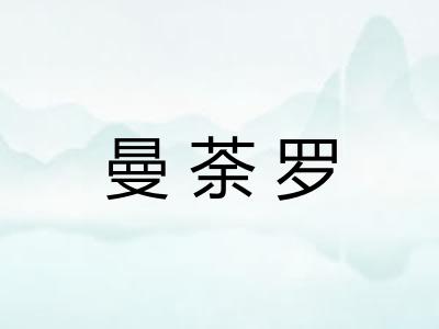 曼荼罗