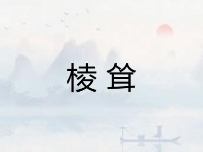 棱耸