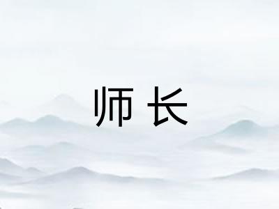 师长