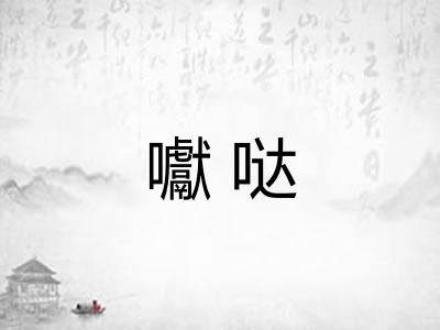 囐哒