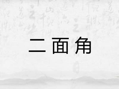 二面角