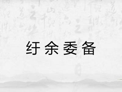 纡余委备