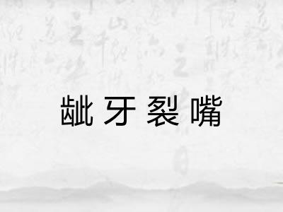 龇牙裂嘴