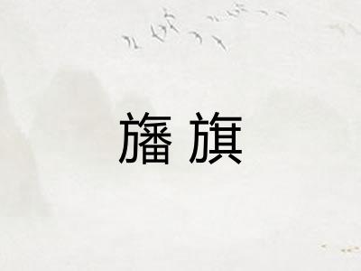 旛旗
