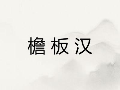 檐板汉