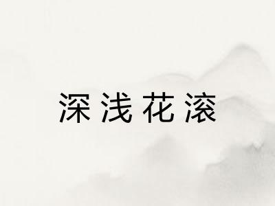 深浅花滚