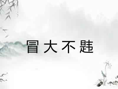 冒大不韪