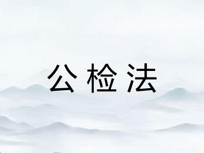 公检法