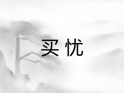 买忧
