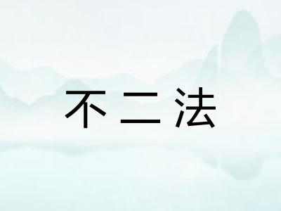 不二法