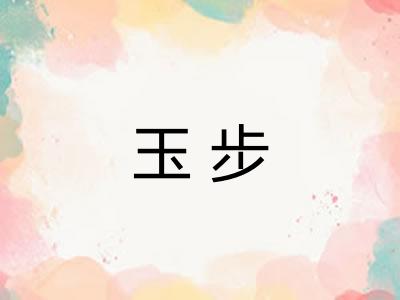 玉步 玉步