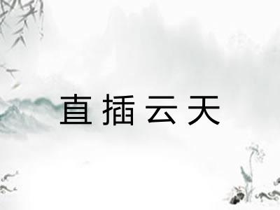 直插云天