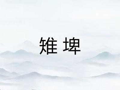 雉埤