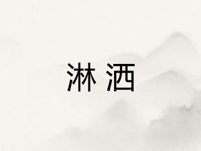 淋洒