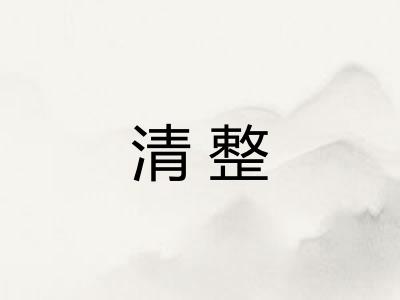 清整
