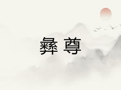 彝尊