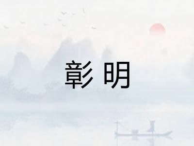 彰明